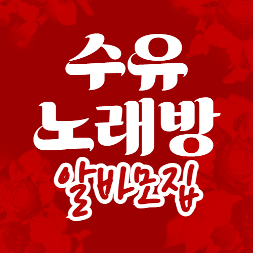 수유 노래방알바
